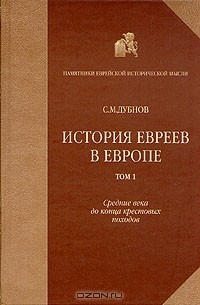 С. М. Дубнов - История евреев в Европе. В четырех томах. Том 1