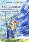 Дмитрий Якубовский - Без паники. Продолжаем заниматься музыкой