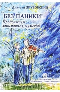 Дмитрий Якубовский - Без паники. Продолжаем заниматься музыкой