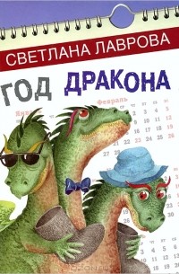 Светлана Лаврова - Год дракона (сборник)