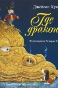 Где дракон?