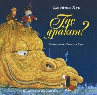 Джейсон Хук - Где дракон?