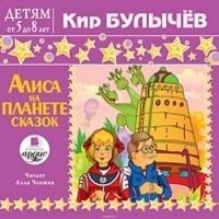 Кир Булычёв - Алиса на планете сказок (сборник)