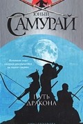 Юный самурай. Путь дракона