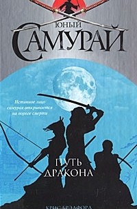 Юный самурай. Путь дракона