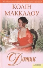 Колін Маккалоу - Дотик