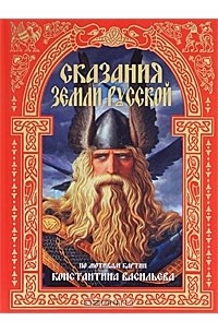 Сказания земли Русской
