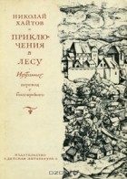 Николай Хайтов - Приключения в лесу (сборник)