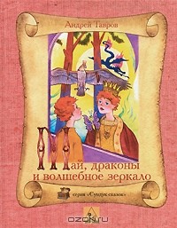 Андрей Тавров - Май, драконы и волшебное зеркало (сборник)