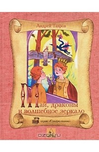 Андрей Тавров - Май, драконы и волшебное зеркало (сборник)