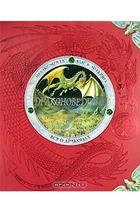 Эрнест Дрейк - Драконоведение. Все о драконах