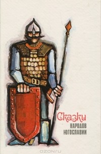 Сказки народов Югославии