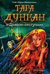 Софи Одуин-Мамикониан - Тара Дункан и Дракон-отступник