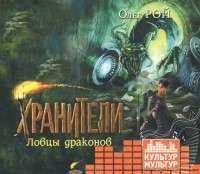 Олег Рой - Хранители. Ловцы драконов (аудиокнига MP3)