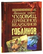 Джон Мэлам - Большая книга чудовищ, драконов, великанов и гоблинов