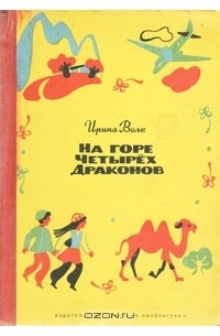 Ирина Иосифовна Волк - На горе Четырех Драконов