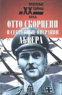  - Отто Скорцени и секретные операции Абвера (сборник)