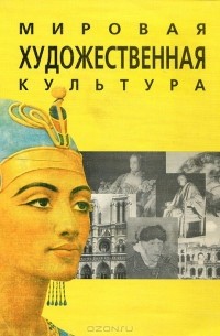  - Мировая художественная культура