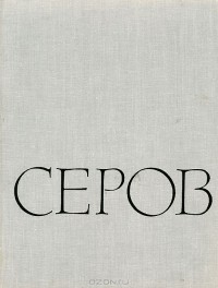 Алексей Зотов - Серов