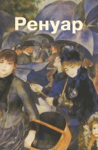 Ренуар