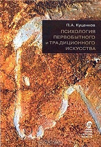 П. А. Куценков - Психология первобытного и традиционного искусства