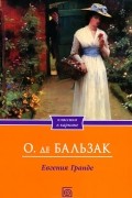 О. де Бальзак - Евгения Гранде