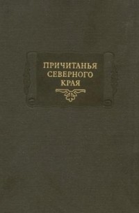 Елпидифор Барсов - Причитанья Северного края. В двух томах. Том 1