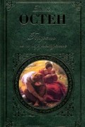 Гордость и предубеждение. Нортэнгерское аббатство