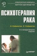  - Психотерапия рака