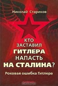 Николай Стариков - Кто заставил Гитлера напасть на Сталина?