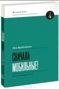 Люк Вроблевски - Сначала мобильные!