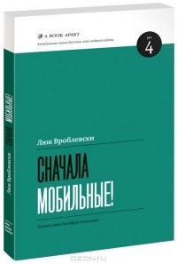Люк Вроблевски - Сначала мобильные! (сборник)