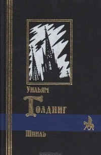 Уильям Голдинг - Шпиль (сборник)
