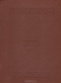 Дональд Биссет - Потерянный день рождения (сборник)