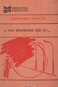Анатолий Алексин - А тем временем где-то… (сборник)