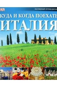 Куда и когда поехать. Италия