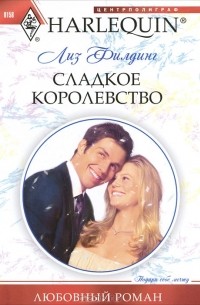Лиз Филдинг - Сладкое королевство