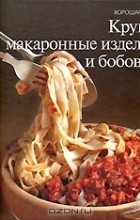  - Крупы, макаронные изделия и бобовые