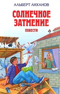 Альберт Лиханов - Солнечное затмение. Обман. Чистые камушки. Последние холода (сборник)