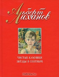 Альберт Лиханов - Чистые камушки. Звезды в сентябре (сборник)