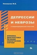М. Б. Никишова - Депрессии и неврозы в общемедицинской практике. Клиника. Диагностика. Лечение. Клинические случаи