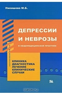 М. Б. Никишова - Депрессии и неврозы в общемедицинской практике. Клиника. Диагностика. Лечение. Клинические случаи
