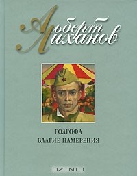 Альберт Лиханов - Голгофа. Благие намерения (сборник)