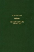 Николай Гоголь - Петербургские повести (сборник)