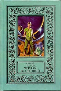 Сергей Павлов - Чердак Вселенной (сборник)