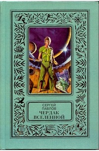 Сергей Павлов - Чердак Вселенной (сборник)
