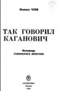 Феликс Чуев - Так говорил Каганович