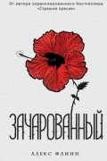 Алекс Флинн - Зачарованный