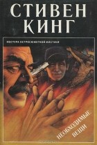 Стивен Кинг - Необходимые вещи