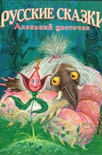 Аленький цветочек